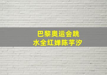 巴黎奥运会跳水全红婵陈芋汐