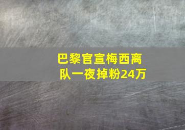 巴黎官宣梅西离队一夜掉粉24万