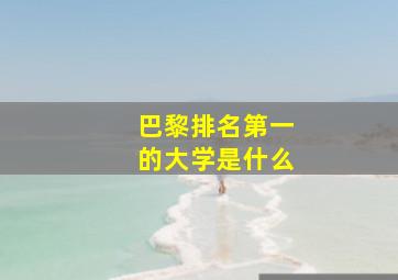 巴黎排名第一的大学是什么