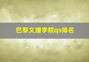 巴黎文理学院qs排名