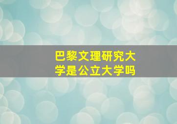 巴黎文理研究大学是公立大学吗