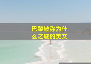 巴黎被称为什么之城的英文