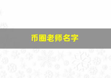 币圈老师名字