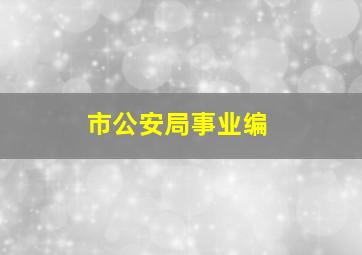 市公安局事业编