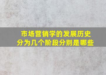 市场营销学的发展历史分为几个阶段分别是哪些