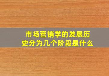 市场营销学的发展历史分为几个阶段是什么