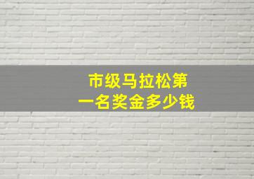 市级马拉松第一名奖金多少钱