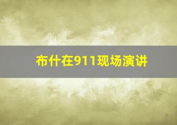 布什在911现场演讲