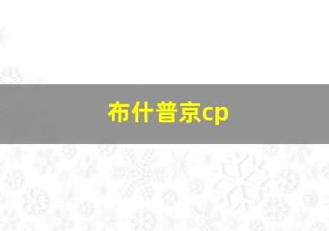 布什普京cp