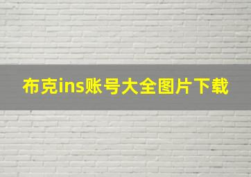 布克ins账号大全图片下载