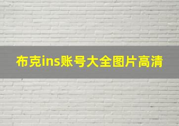 布克ins账号大全图片高清