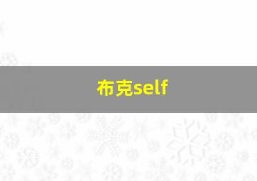 布克self