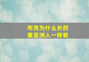 布克为什么长的像亚洲人一样呢