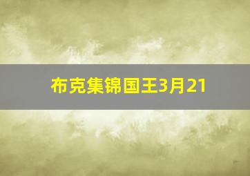 布克集锦国王3月21