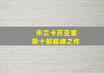 布兰卡苏亚雷斯十部巅峰之作