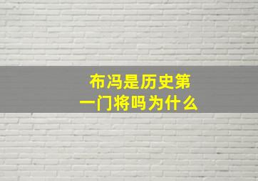 布冯是历史第一门将吗为什么