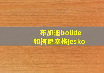 布加迪bolide和柯尼塞格jesko