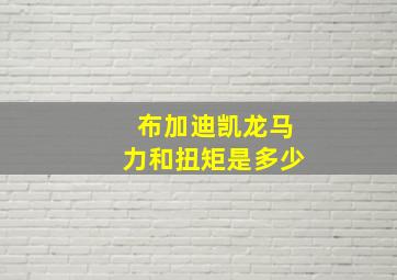 布加迪凯龙马力和扭矩是多少