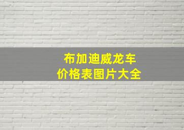 布加迪威龙车价格表图片大全