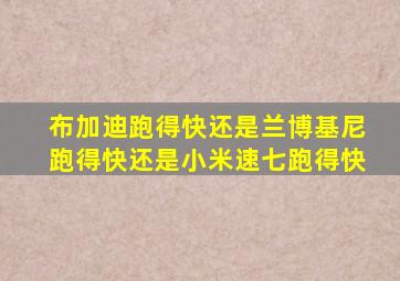 布加迪跑得快还是兰博基尼跑得快还是小米速七跑得快