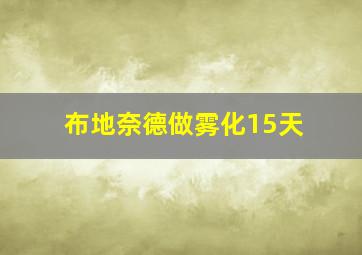 布地奈德做雾化15天