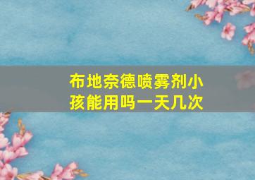 布地奈德喷雾剂小孩能用吗一天几次