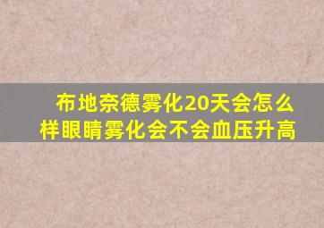 布地奈德雾化20天会怎么样眼睛雾化会不会血压升高