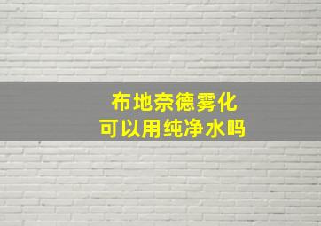 布地奈德雾化可以用纯净水吗