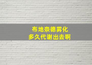 布地奈德雾化多久代谢出去啊