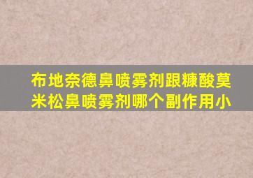 布地奈德鼻喷雾剂跟糠酸莫米松鼻喷雾剂哪个副作用小