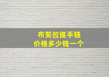 布契拉提手链价格多少钱一个