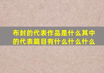 布封的代表作品是什么其中的代表篇目有什么什么什么