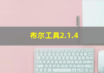 布尔工具2.1.4