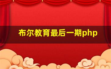 布尔教育最后一期php