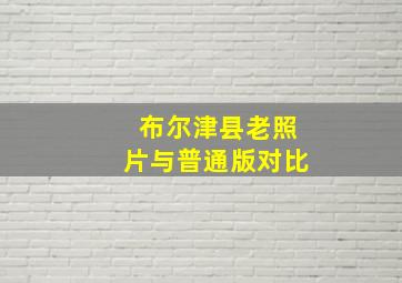 布尔津县老照片与普通版对比