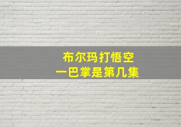 布尔玛打悟空一巴掌是第几集