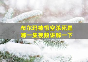 布尔玛被悟空杀死是哪一集视频讲解一下