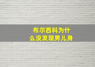 布尔西科为什么没发现男儿身