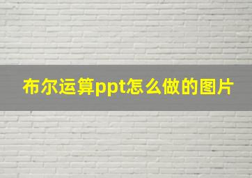 布尔运算ppt怎么做的图片