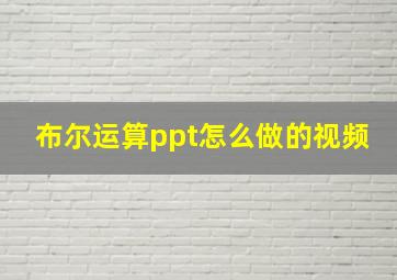 布尔运算ppt怎么做的视频