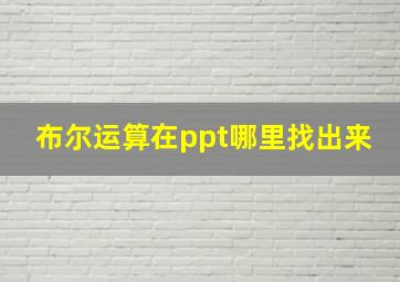 布尔运算在ppt哪里找出来