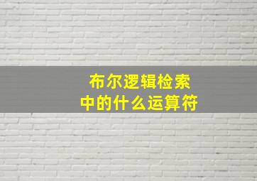 布尔逻辑检索中的什么运算符