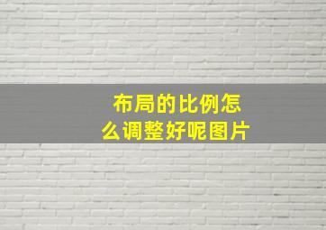 布局的比例怎么调整好呢图片