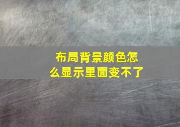 布局背景颜色怎么显示里面变不了