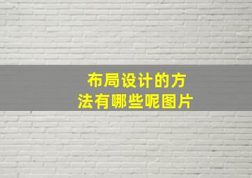 布局设计的方法有哪些呢图片