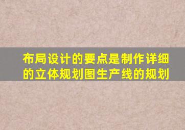 布局设计的要点是制作详细的立体规划图生产线的规划