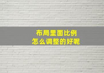 布局里面比例怎么调整的好呢