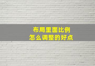 布局里面比例怎么调整的好点