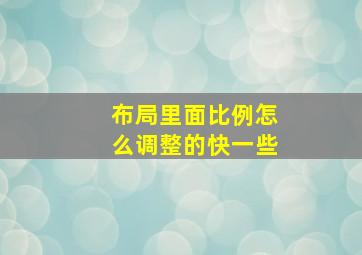 布局里面比例怎么调整的快一些