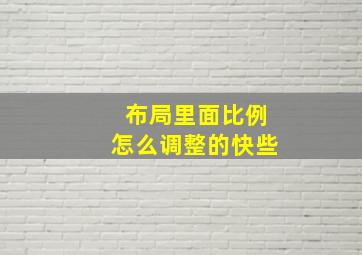 布局里面比例怎么调整的快些